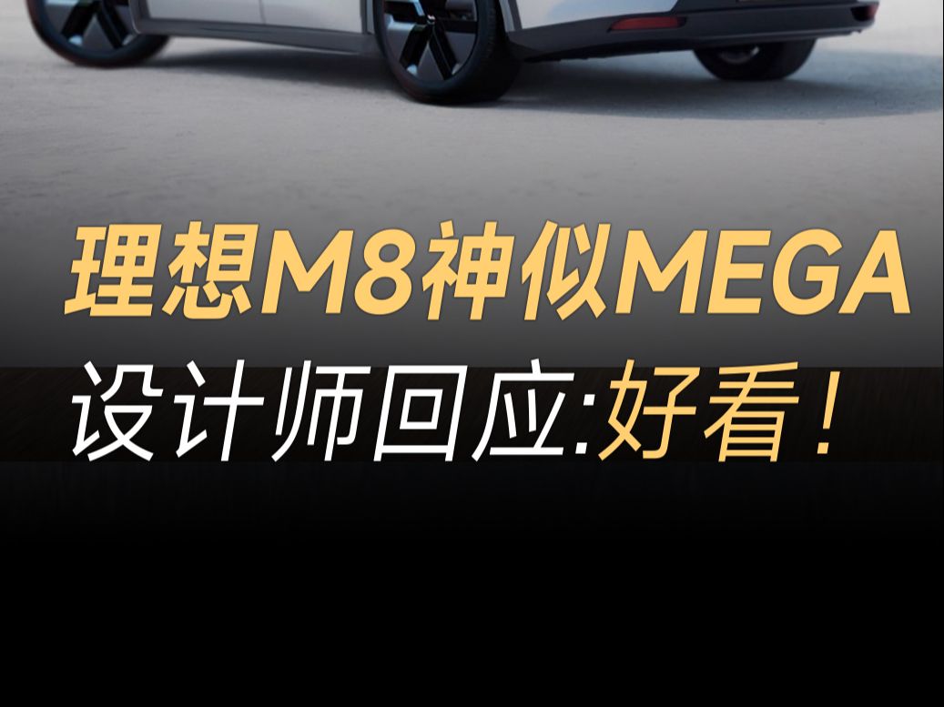 神似理想MAGA!理想纯电SUV车型M8曝光,官方设计师盖章:很好看!哔哩哔哩bilibili