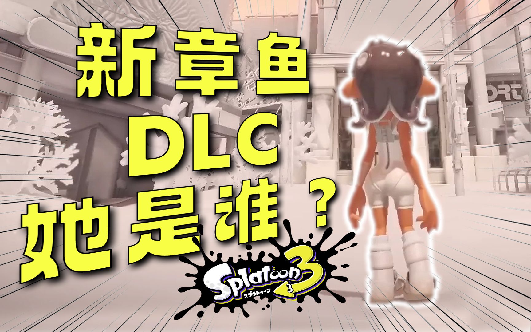 [图]你可能错过了秩序篇DLC的几个秘密！【Splatoon3/喷射战士3/斯普拉遁3】