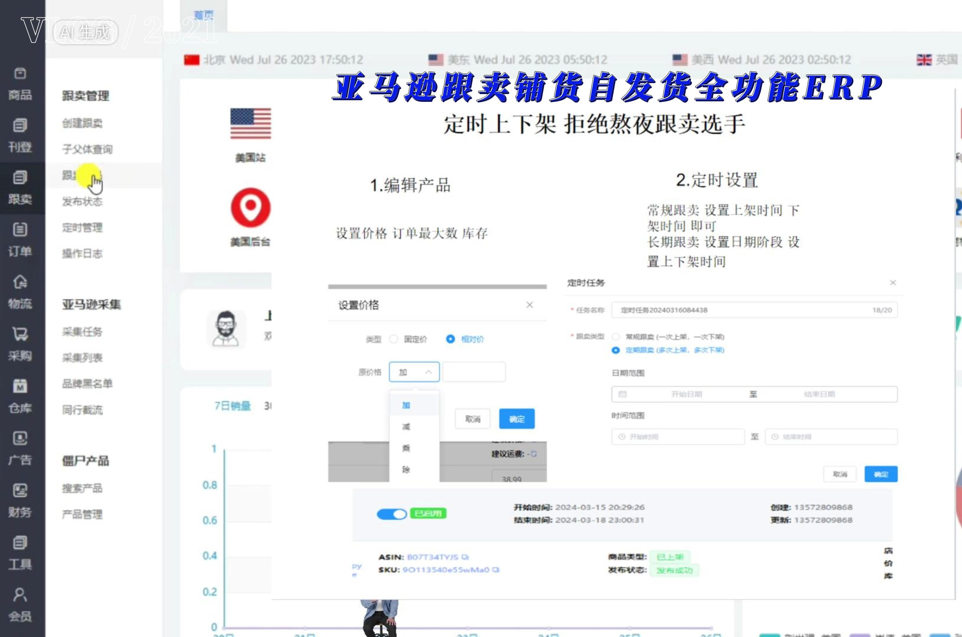 亚马逊跟卖铺货自发货全功能ERP,跟卖智能定时上下架,智能调价,超卖监控,一套系统可供百人团队使用哔哩哔哩bilibili
