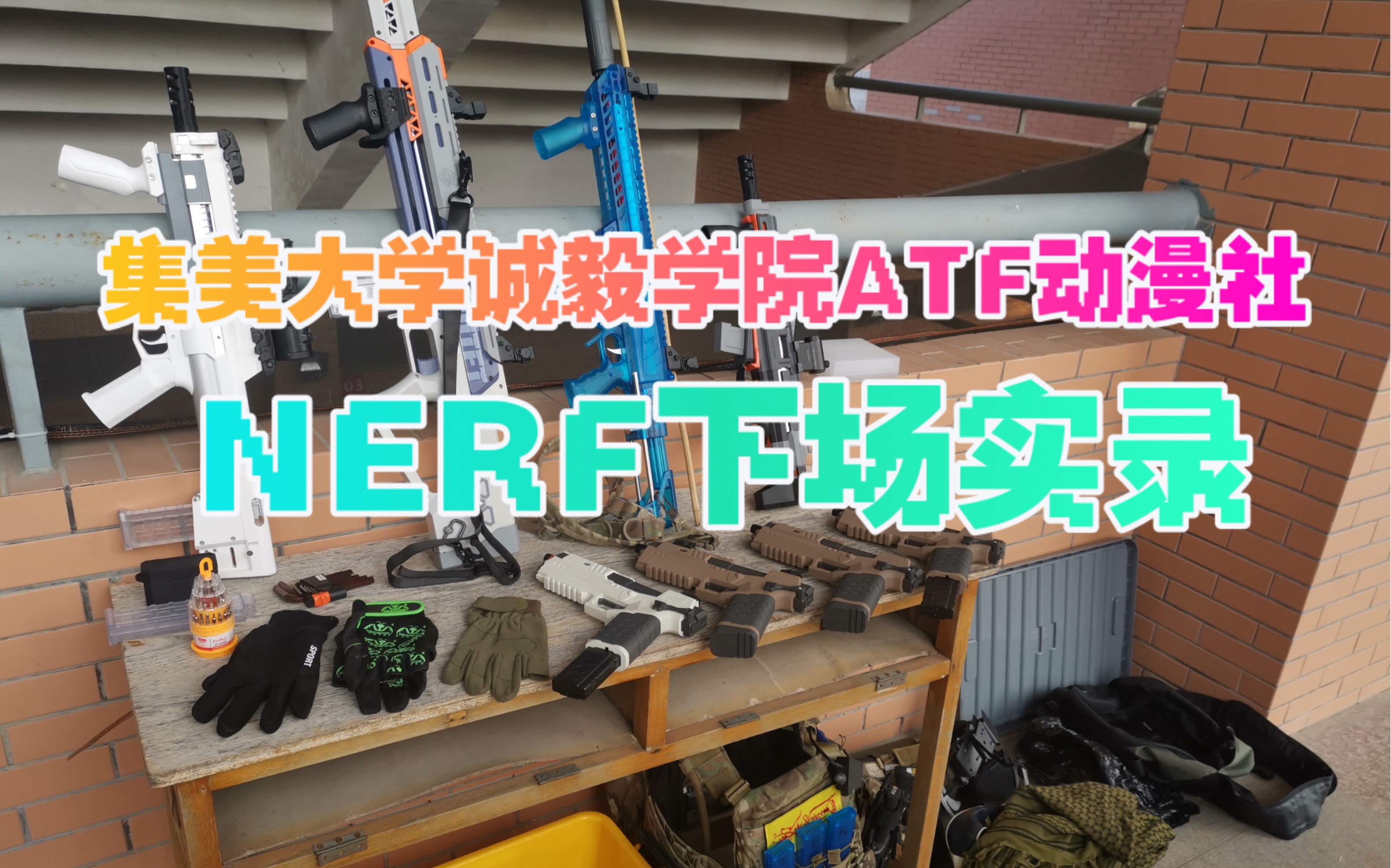 【Nerf】集美下场之我在诚毅暗杀ni哔哩哔哩bilibili