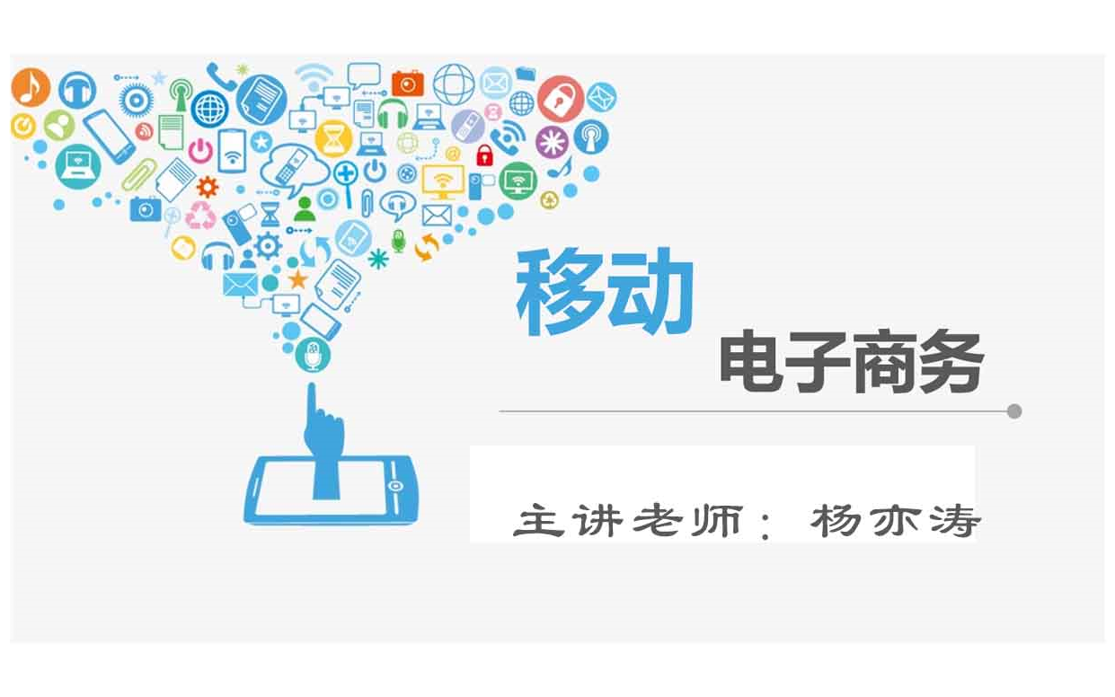 亦涛教育2021年最新全面讲解《移动电子商务》课程主讲杨亦涛老师哔哩哔哩bilibili