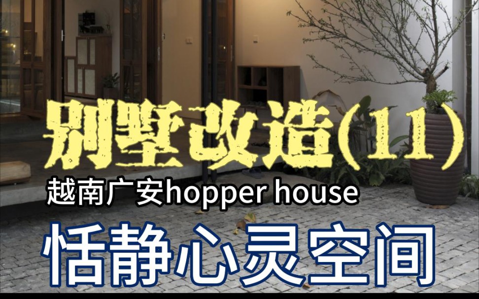 越南广安hopper house,恬静心灵空间哔哩哔哩bilibili