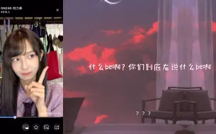 Download Video: 【so菲】刘力菲听自己的cp视频bgm未知伴侣 搞不懂情况并祭出一段RAP