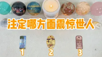 Download Video: 【萌芽Tarot】你注定在哪方面震惊世人？成就点来源何处 ｜ 人生高度一览