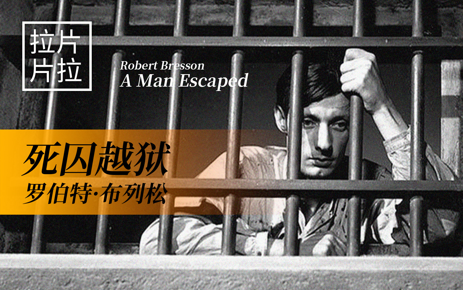 幕后拉片评析罗伯特布列松死囚越狱1956bydavidbordwellkristin