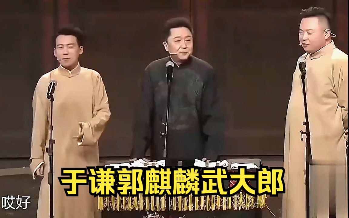 于谦郭麒麟阎鹤祥相声武大郎