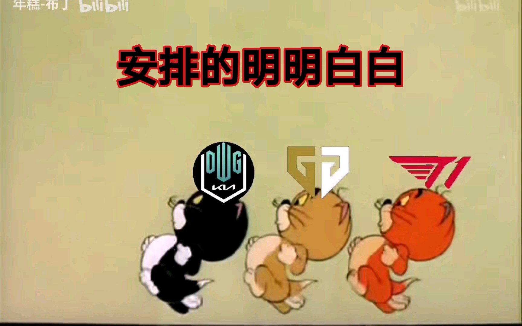 [图]EDG: 你们是来争第二的吗？