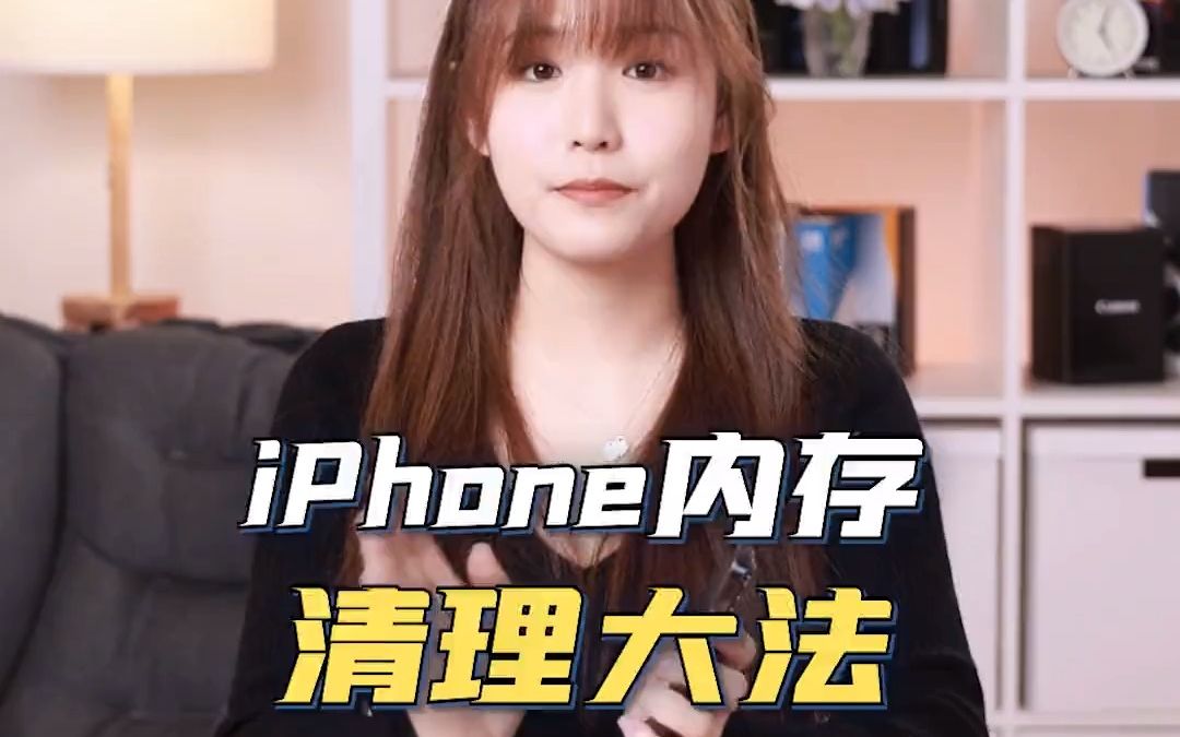 iPhone内存不足的清理方法,这几个地方你绝对想不到!哔哩哔哩bilibili