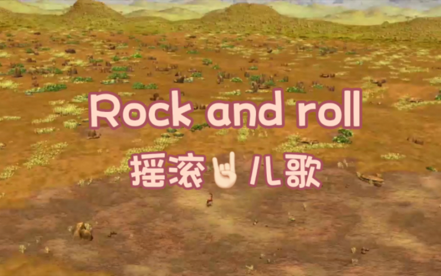 【英文启蒙儿歌】Rock and roll 摇滚哔哩哔哩bilibili