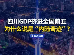 Download Video: 四川GDP挤进全国前五，为什么是内陆奇迹？