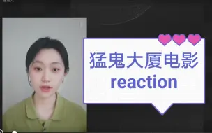 Video herunterladen: 你陪up主看【猛鬼大厦】reaction 刘镇伟经典之作，笑点密集