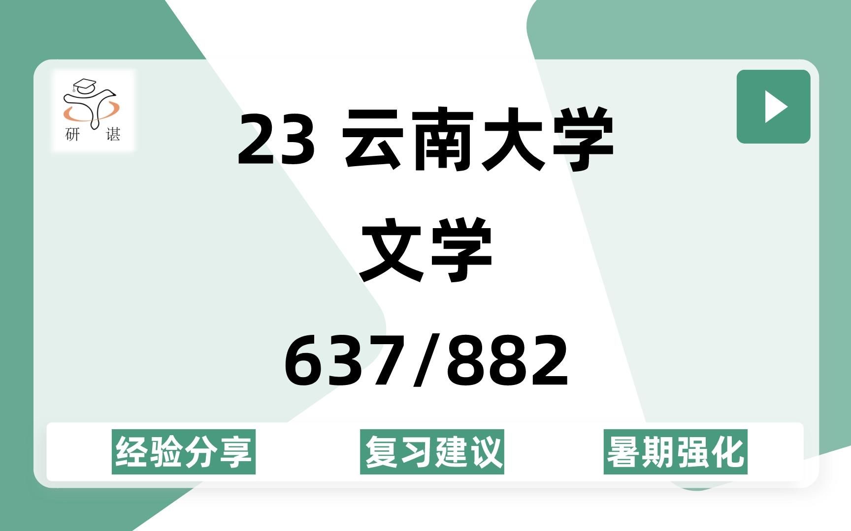 23云南大学中国语言文学考研(云大文学院)637中国语言文学基础/882理论与批评/文字学/古代/古典文献学/现当代文学/文艺学/比较文学/语言学及应用语言...