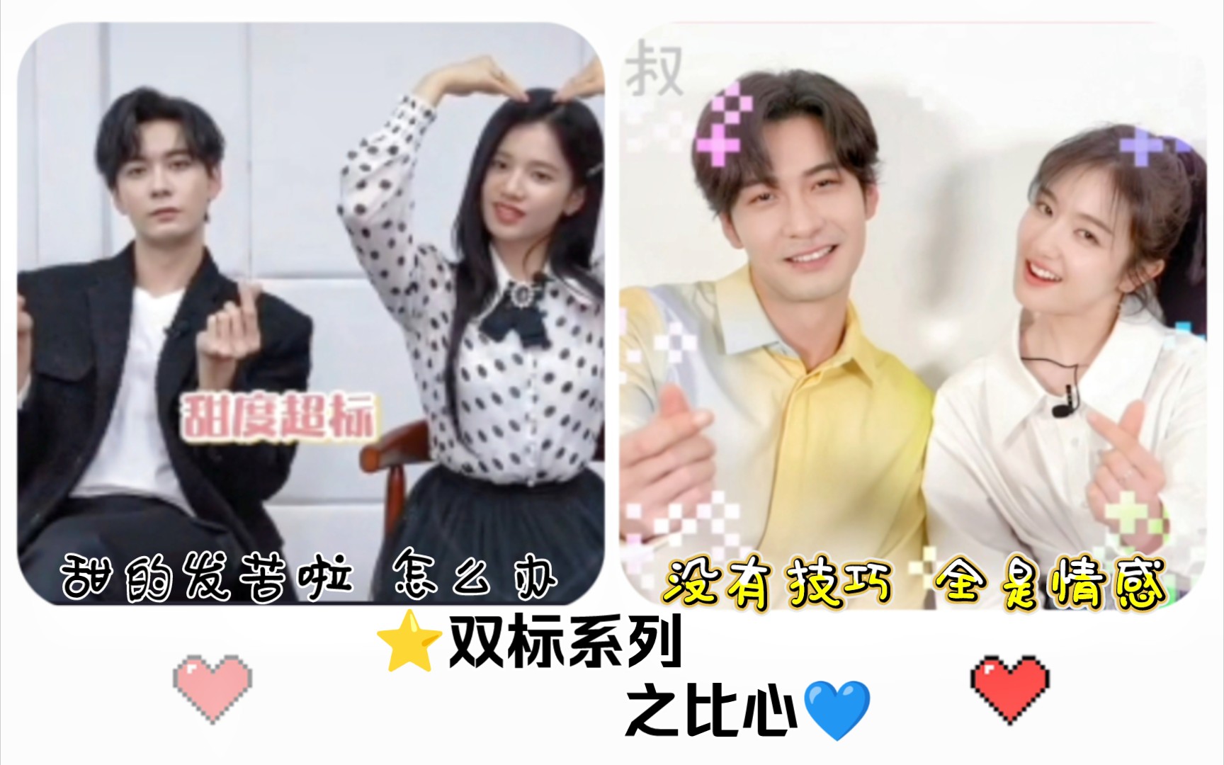 [图]⭐双标系列之比心💕💕 自然 默契 甜蜜 不由自主的笑 我变得不像我🧡💙牛迪