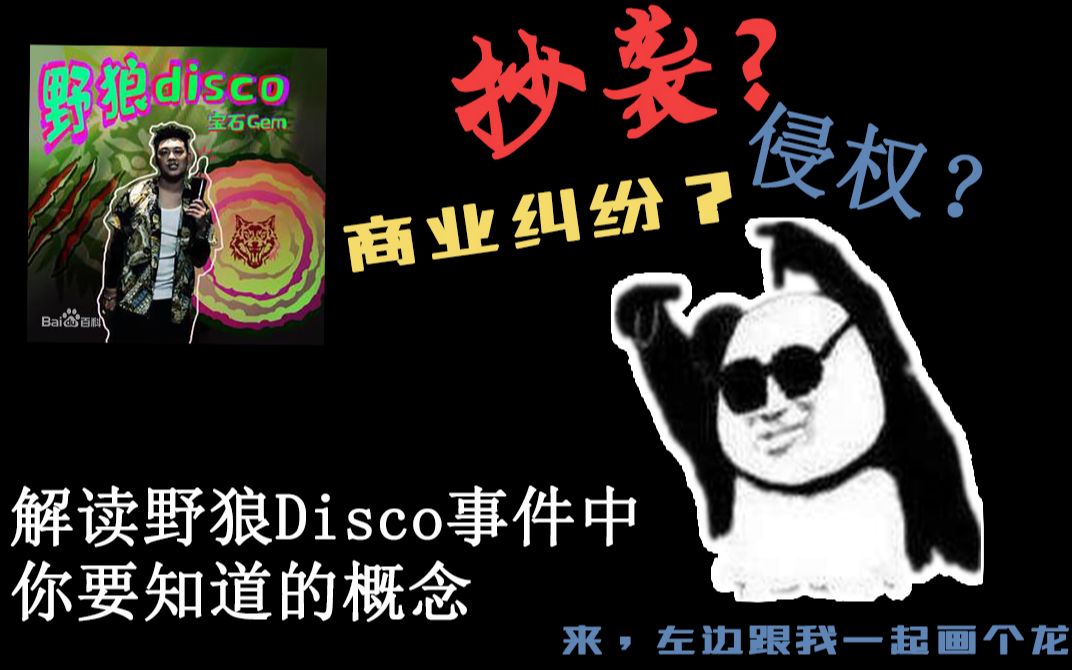 抄袭?侵权?商业纠纷?解读野狼Disco事件中你要知道的概念哔哩哔哩bilibili