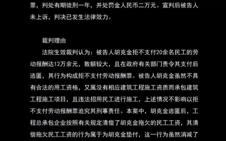 最高人民法院指导案例28号:胡克金拒不支付劳动报酬案 (最高人民法院审判委员会讨论通过 2014年6月23日发布)哔哩哔哩bilibili