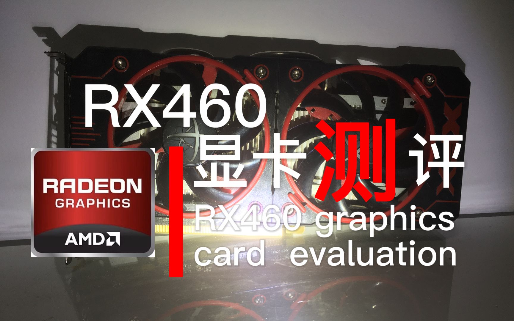 【RX460】都2023年了,RX460还能打吗?哔哩哔哩bilibili