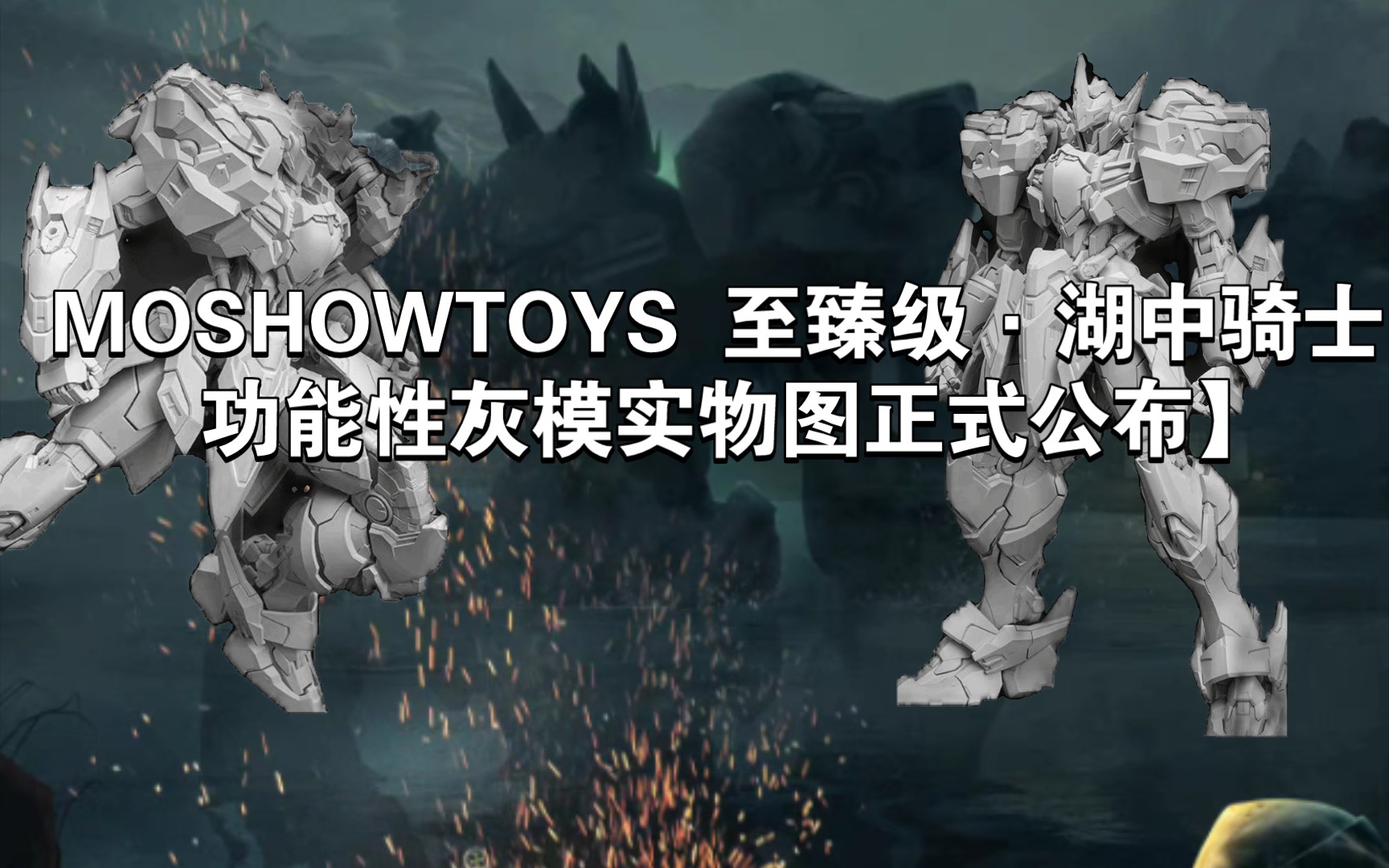 moshowtoys 至臻级·湖中骑士 功能性灰模实物图正式公布】