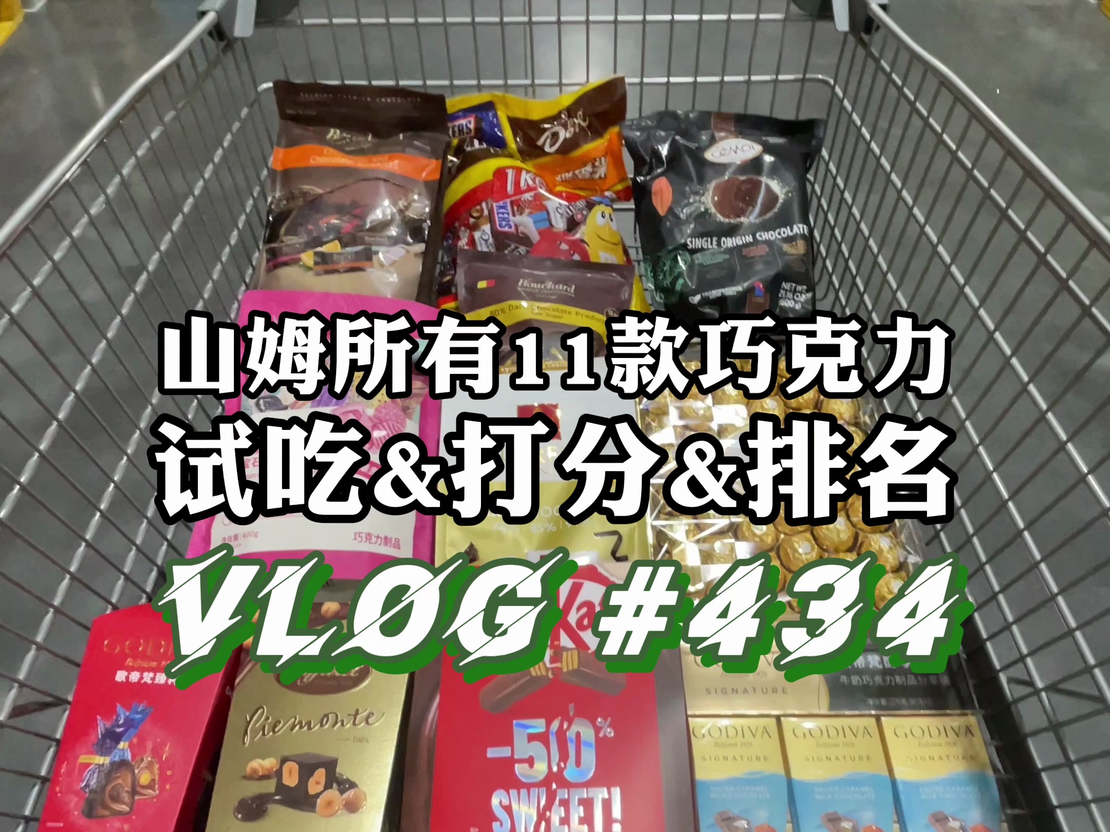 山姆所有11款巧克力制品分类试吃&打分&排名哔哩哔哩bilibili