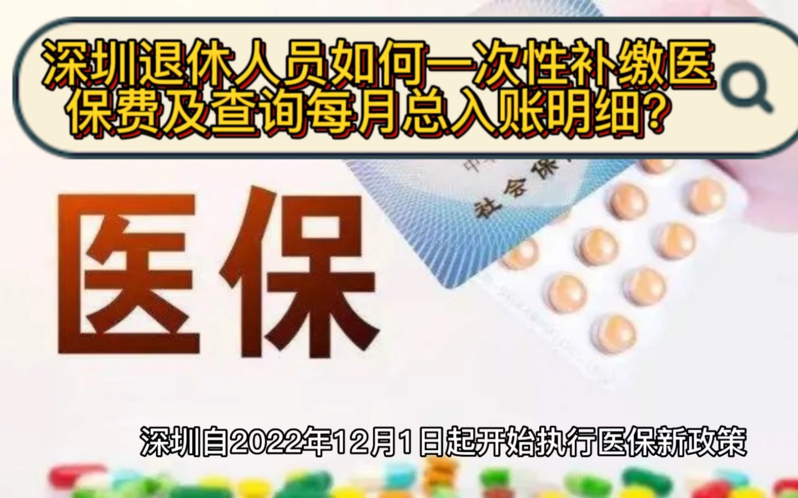 深圳退休人员如何一次性补缴医保费及查询每月总入账明细?哔哩哔哩bilibili