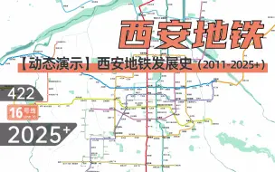 Download Video: 【西安地铁】西安地铁动态发展史（2011-2025+）