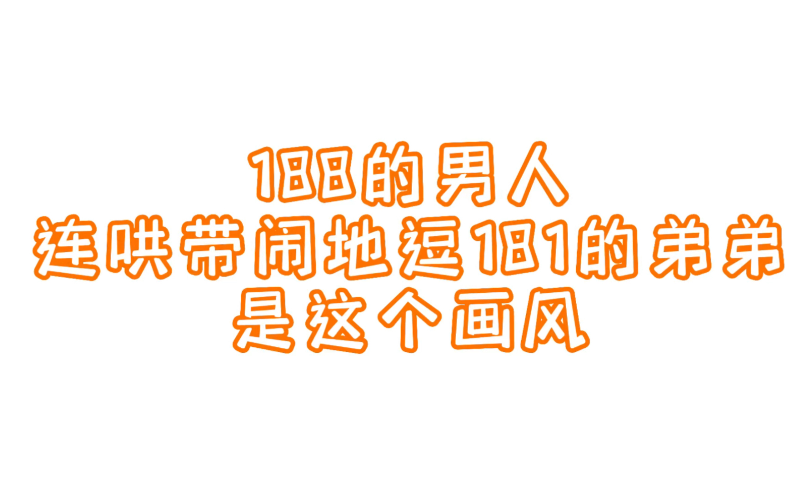 一米八八的大男生,哄一米八一的弟弟,这个画面我不能不磕啊啊【野猪一家】哔哩哔哩bilibili