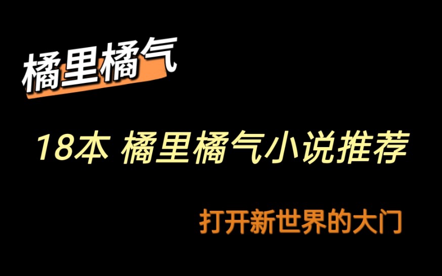 【橘里橘气】橘里橘气小说推荐/双女主甜文合集/姐姐好姐姐妙女生知道女生的好哔哩哔哩bilibili