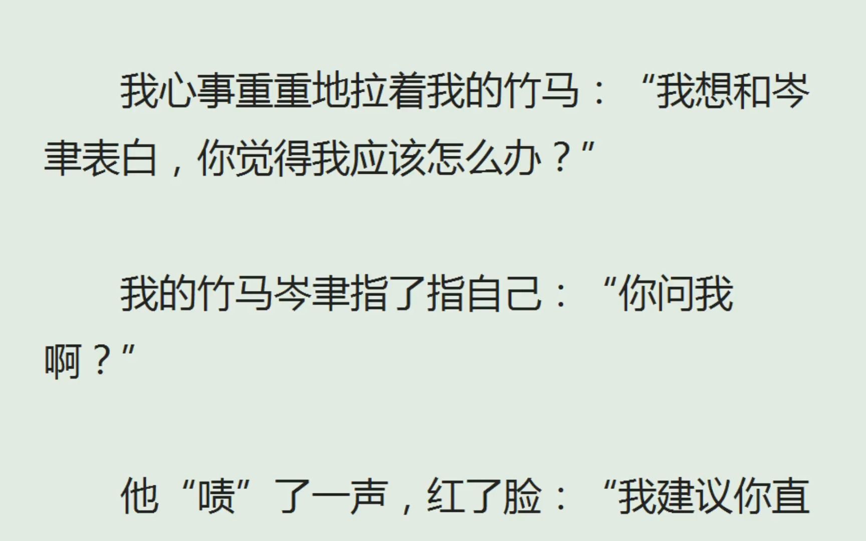 [图]（全）我心事重重地拉着我的竹马：“我想和岑聿表白，你觉得我应该怎么办？”我的竹马岑聿指了指自己：“你问我啊？”他“啧”了一声，红了脸：“我建议你直接说。”