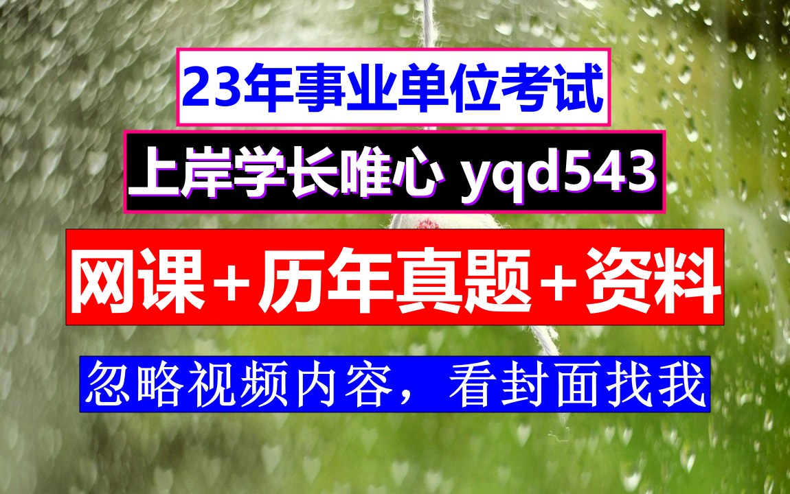 23年陇南事业单位上岸必备,事业单位考什么,事业编制报考条件哔哩哔哩bilibili