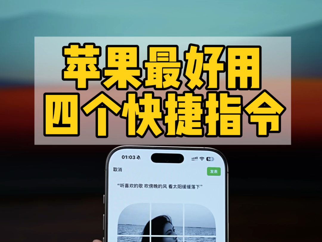 iPhone最好用的四个快捷指令哔哩哔哩bilibili