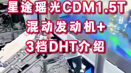 星途瑶光CDM1.5T混动发动机+三档DHT介绍哔哩哔哩bilibili