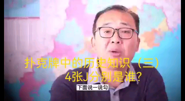 扑克牌中的历史知识(三):4张J分别是谁?哔哩哔哩bilibili