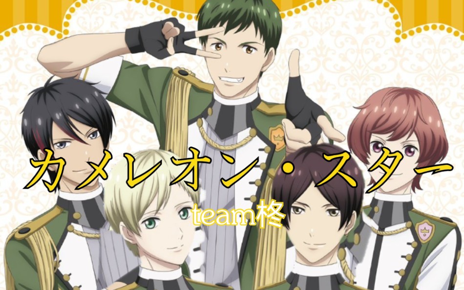 【高校星歌剧2】team柊-《カメレオン99スター!》