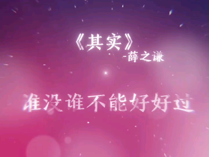 谁没准不能好好过!【其 实】薛之谦