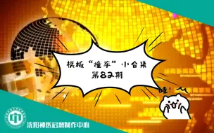 Download Video: 【启慧放送】模板“撞车”小合集（82）：泌阳&获嘉&蓬溪