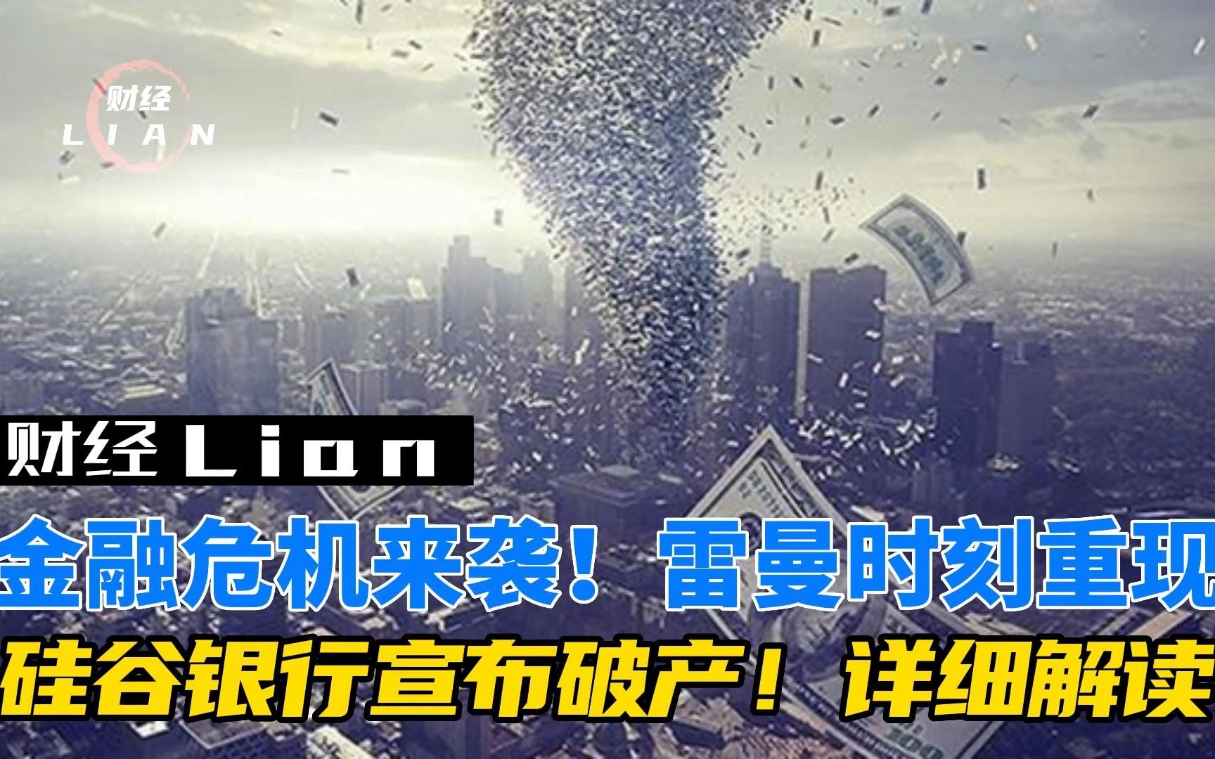 雷曼时刻重现!硅谷银行宣布破产!详细解读