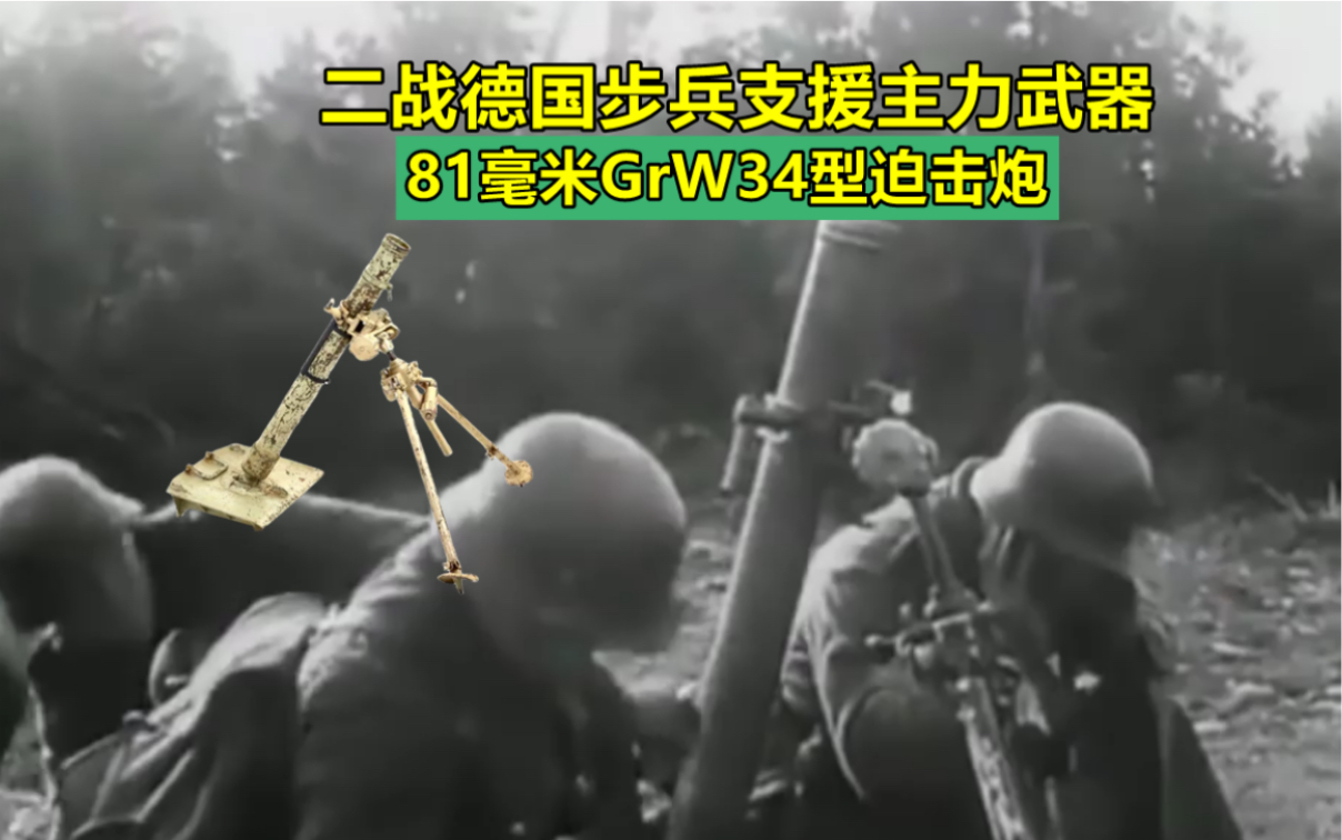 二战德国步兵火力支援的主力武器:81毫米GrW34型迫击炮哔哩哔哩bilibili