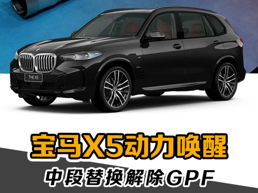 宝马解决GPF限制就这么简单?宝马X5终于找回该有的快乐,替换中段解决GPF动力限制哔哩哔哩bilibili