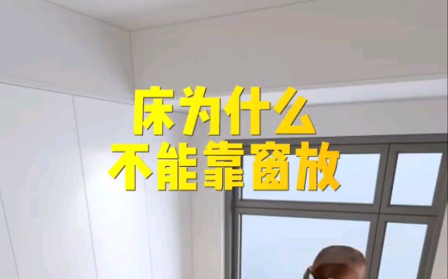 床为什么不能靠窗放哔哩哔哩bilibili