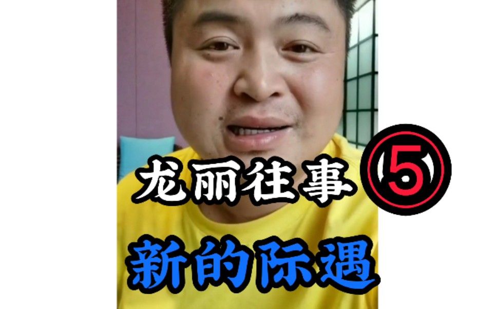 【龙丽往事】⑤   新的际遇