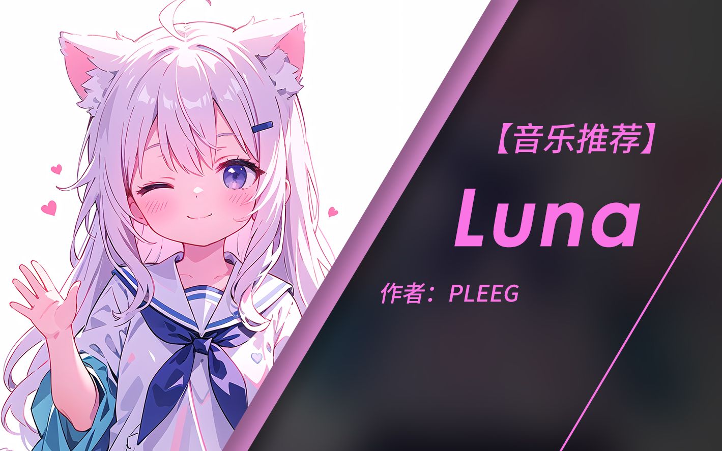 [图]【纯音乐】哎呀呀 | Luna - PLEEG（无损音质）