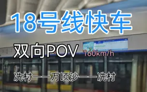 Download Video: 【广州地铁】18号线（快车）双向 实况版POV（绝版）