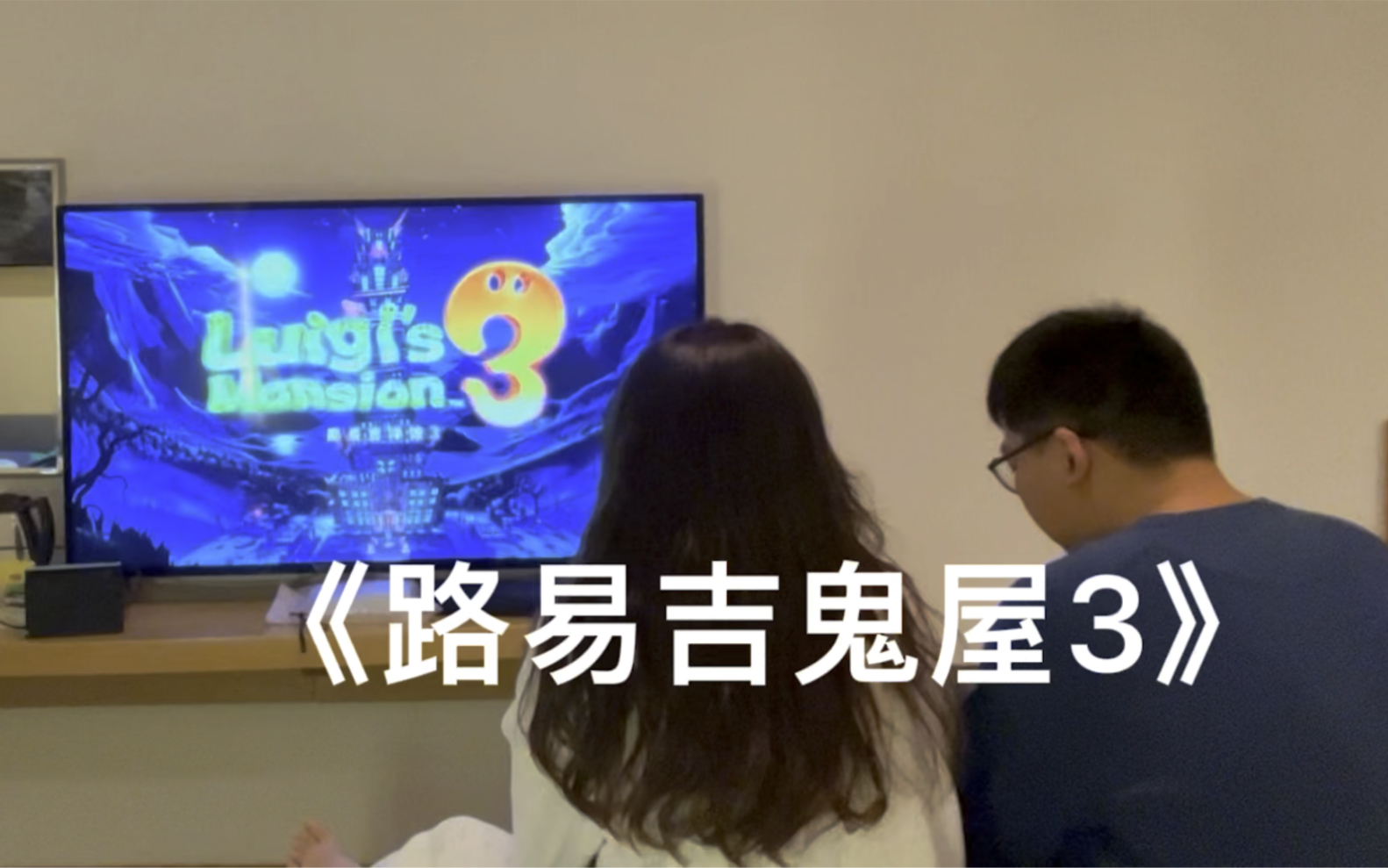 [图]《路易吉鬼屋3》太好玩了，连着玩了三天三夜