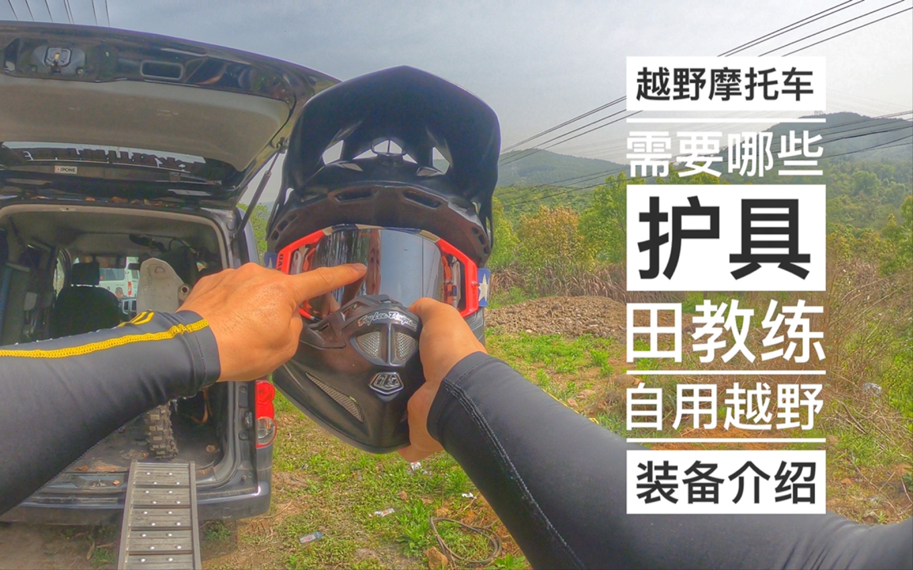 越野摩托车需要哪些护具 田教练自用装备介绍哔哩哔哩bilibili