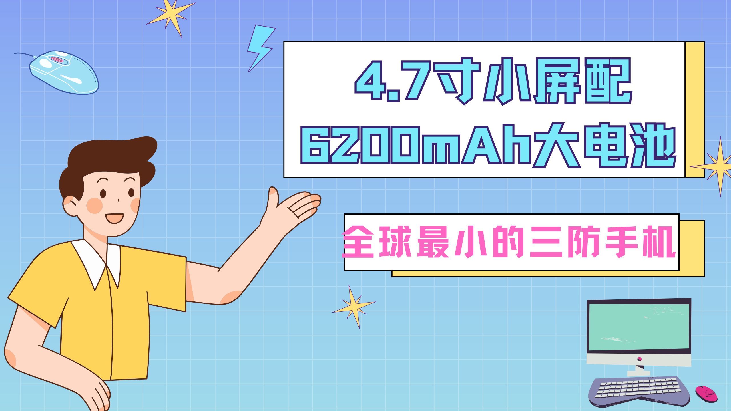 全球最小的三防手机发布:4.7寸小屏配6200mAh大电池哔哩哔哩bilibili