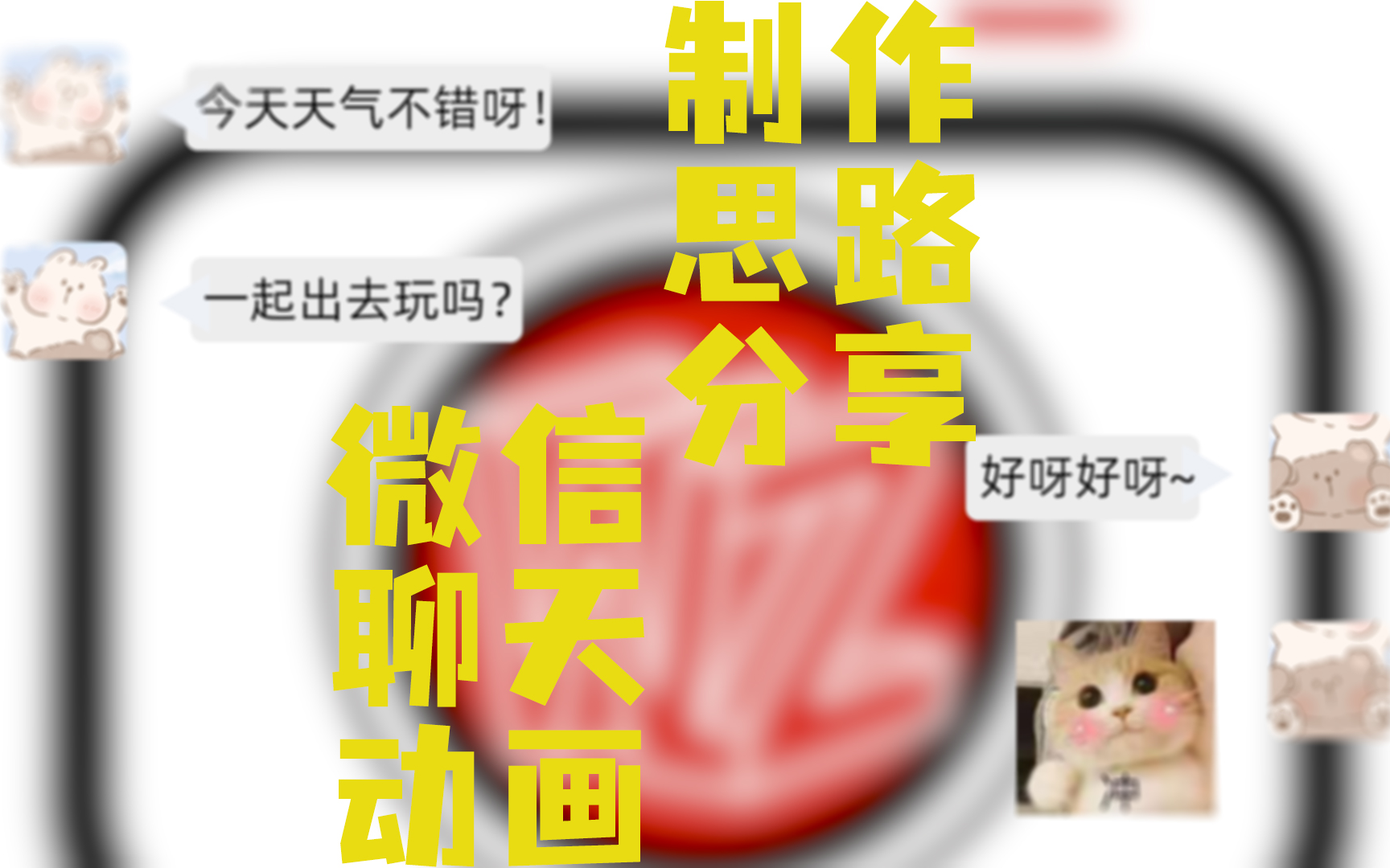 【制作思路】微信聊天动画哔哩哔哩bilibili