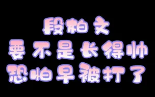 下载视频: 【陈哲远/段柏文】段怼怼名不虚传，怼天怼地怼空气，能不能和人家周斯越学学！