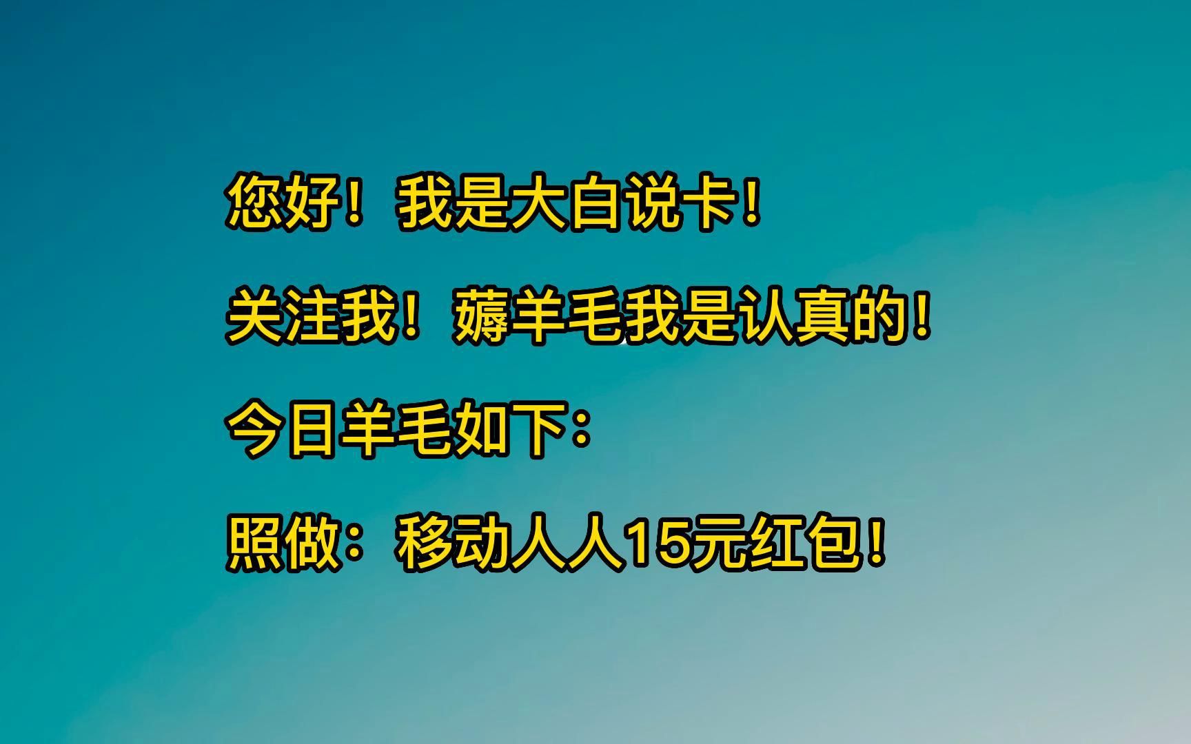 移动手机卡用户每人15元云闪付红包哔哩哔哩bilibili