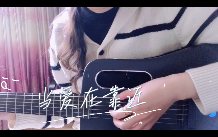 吉他弹唱 cover 刘若英 『当爱在靠近』哔哩哔哩bilibili