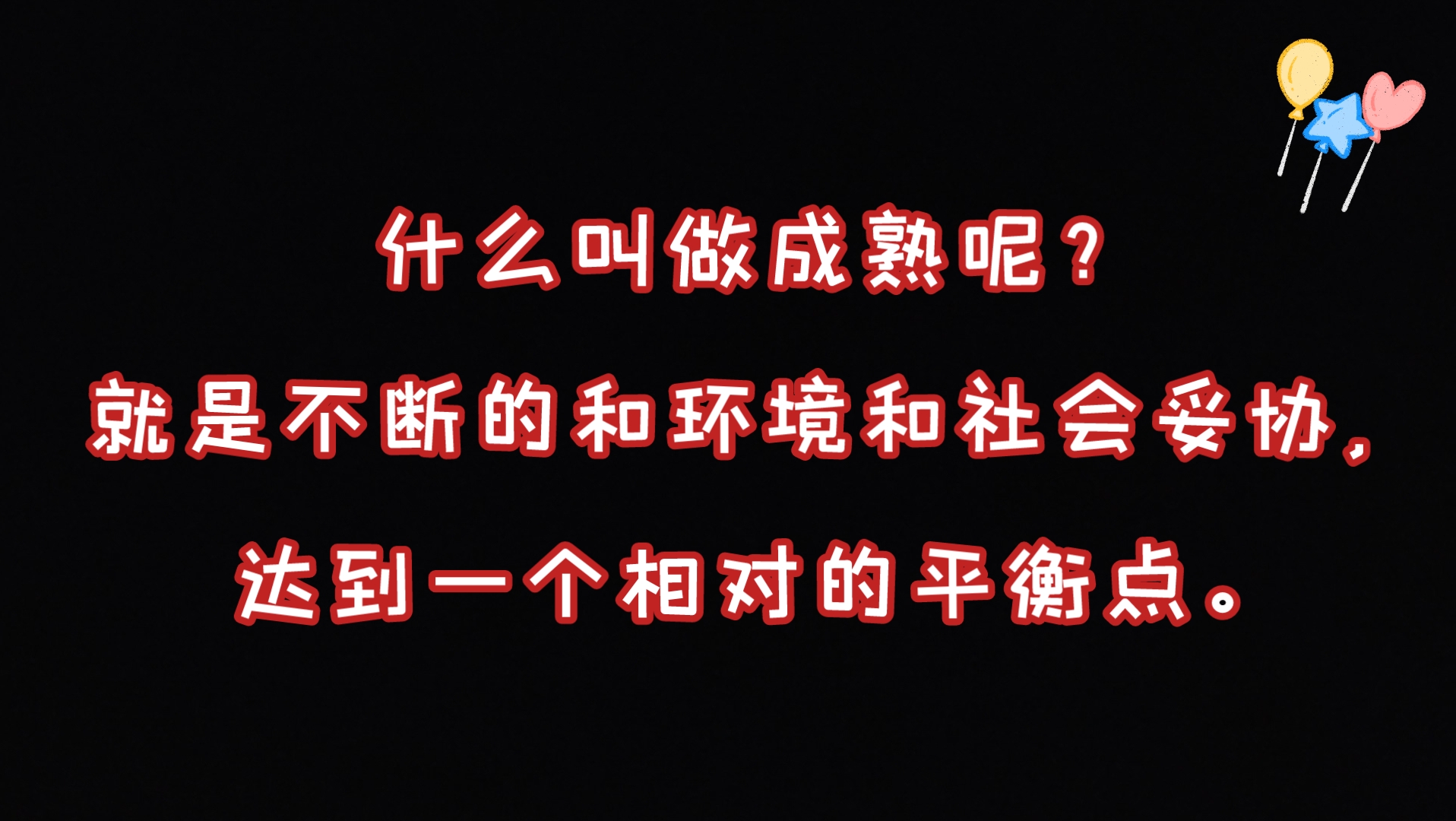 [图]什么叫做成熟呢？就是不断的和环境和社会妥协，达到一个相对的平衡点。