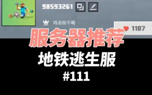 Download Video: 【我的世界】开局最强新手装，地铁逃生服务器